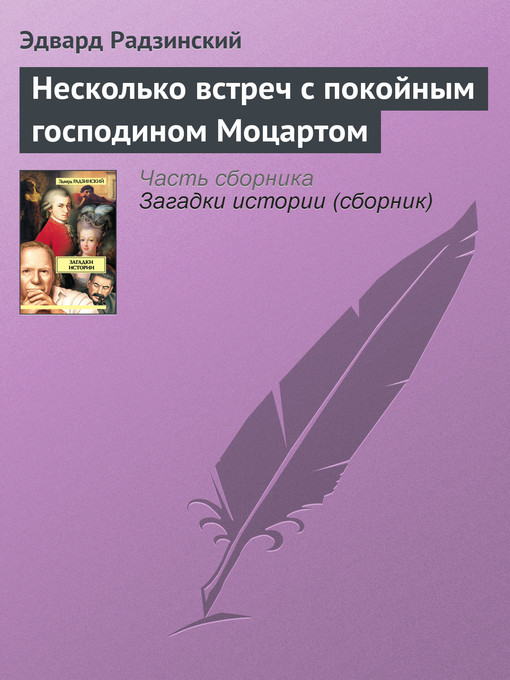 Title details for Несколько встреч с покойным господином Моцартом by Эдвард Станиславович Радзинский - Available